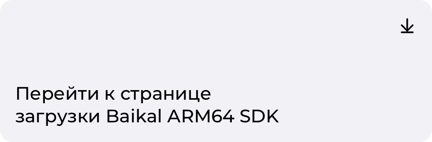 Загрузка Baikal ARM64 SDK