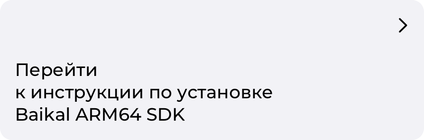 Установка Baikal ARM64 SDK